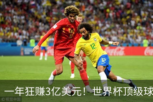 一年狂赚3亿美元！世界杯顶级球星，都是隐藏的商业大佬